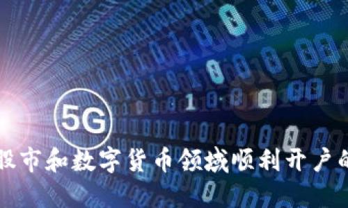 如何在股市和数字货币领域顺利开户的全指南