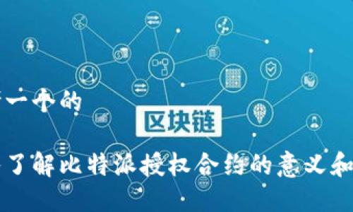 思考一个的

深入了解比特派授权合约的意义和应用