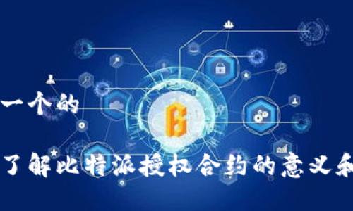 思考一个的

深入了解比特派授权合约的意义和应用