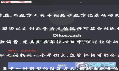 
中国推出数字货币的背景与影响分析

关键词
数字货币, 人民币, 央行数字货币, 区块链, 经济发展

一、中国数字货币的定义与发展背景
数字货币是一种以数字形式存在的货币，可以是法定货币或虚拟货币。中国推出的数字人民币（DCEP，数字货币电子支付）是由中国人民银行发行的法定数字货币。这标志着中国在全球数字货币领域的先行一步，同时也是对未来货币形态的一次重要探索。
背景上看，中国的数字货币研发始于2014年，人民银行组建了专门的数字货币研究所，并于2017年正式启动数字人民币的研发项目。此举反映了在数字经济时代，中央银行对货币形式和支付方式进行深刻变革的决心。

二、数字货币的技术基础
中国的数字货币基于区块链技术及其变体，区块链的分布式账本和加密技术保证了数字人民币的安全性和透明度。同时，数字人民币并不是完全去中心化的，中央银行在其中保持着较大的控制权力，从而确保货币政策的有效推行和金融系统的稳定。
数字人民币的设计也注重了用户体验和功能集成。例如，用户可以使用移动设备通过某种应用程序进行交易，这大大提升了支付的便利性。

三、数字人民币的运行模式
数字人民币采用的是双层运营体系。人民银行负责数字货币的发行和管理，而商业银行和支付机构则作为中介，负责数字人民币的流通与使用。这种模式能够有效利用已有的金融基础设施，降低交易成本，提高金融服务的覆盖率。
在实际应用中，用户可以通过数字钱包进行转账支付，实现无现金支付。这种方式不仅提升了支付的效率，也助力了经济的数字化转型。

四、数字人民币的主要功能
数字人民币的主要功能包括基本的支付功能、跨境支付的便利化以及反洗钱、反恐怖融资等合规功能。与传统支付方式相比，数字人民币能够更好地追溯交易信息，防范金融风险。
此外，数字人民币的推广也可能带来“负利率”的潜在可能性，这样可以在经济放缓时，通过改变利率降低经济中的流动性。

五、数字人民币对金融生态的影响
数字人民币的推广可能对整个金融生态产生深远影响。首先，传统银行将面临挑战，因为消费者可以直接通过数字钱包进行交易，而无需依赖于银行的服务；其次，支付机构的角色也可能被削弱，导致市场竞争格局的变化。
同时，数字人民币还会促进商业模式的创新，推动金融科技的更大发展，助力中小企业的融资和发展。

六、数字货币对人民生活的影响
数字货币的推出为普通民众的生活带来了极大的便利。用户可以更方便地进行日常交易、支付和转账，不再受限于传统现金交易的麻烦。特别是在疫情期间，数字人民币的应用凸显了无接触支付的优势，能有效减少病毒传播的风险。
然而，也有一些担忧，例如个人隐私问题。一方面，数字人民币提供了便捷的记录和追踪方式；另一方面，这种集中管理可能导致个人消费行为的透明度提高，进而影响个人的隐私保护。

七、中国数字货币在全球的地位
中国数字货币的推出令其在全球数字货币竞争中占据了重要位置。对比其他国家，尤其是美国的数字货币研发，数字人民币的推出速度显得尤为迅速。在全球经济一体化日益加深的背景下，数字人民币的推广可能为推动人民币在国际市场上的接受程度提供新的机会。
虽然数字货币的拓展面临诸多挑战，但在国际贸易、投资和支付等领域，数字人民币的潜力不容忽视。中国在这方面的领先有可能推动其他国家加快数字货币的研究和推出进程。

可能相关的问题

1. 什么是数字人民币，和传统人民币有何区别？
数字人民币是中国人民银行发行的法定数字货币，它与传统人民币（纸币和硬币）根本上的区别在于其存储和交易形式。传统人民币以物理形式存在，而数字人民币则是以数字记录的形式存在。此外，数字人民币的交易可以实现更方便的操作，而传统人民币则需要依赖于现金交易或银行转账。

2. 数字人民币的推广会如何影响银行体系？
随着数字人民币的推广，银行体系可能会经历一场重大变革。由于数字人民币允许用户直接进行交易和支付，银行的中介作用将受到挑战，特别是那些以支付业务为主的银行可能会被迫调整他们的商业模式。银行需要主动拥抱数字化转型，更加注重提升客户体验，以应对这一挑战。

3. 数字货币如何促进社会经济的发展？
数字货币的出现可能通过提高交易效率、降低交易成本、促进消费和投资等多方面推动社会经济的发展。数字人民币提供的便捷支付方式能够刺激消费，尤其是在年轻人口中，促进经济的快速发展。同时，数字货币还能够提升金融服务的可得性，助力中小企业融资和发展。

4. 如何保障数字人民币的安全性与隐私？
数字人民币的安全性主要依赖于强大的加密技术和中央银行的监管。然而，用户的隐私保护也同样重要。国家需要在保障金融安全和保护个人隐私之间找到一个平衡点。监管机构可能会出台相应的法律法规，明确数据使用的边界和权限，以保障用户的隐私安全。

5. 数字人民币在国际贸易中能发挥怎样的作用？
数字人民币在国际贸易中能够发挥促进支付便利化的作用，它能够简化跨境交易流程，降低资金转移的成本。同时，数字人民币也可能成为国际贸易中一种新型的结算方式，被越来越多的国家和地区所接受。在数字货币监管尚不完善的背景下，中国可以借助数字人民币在国际市场上增强经济影响力，为实现“国际化”目标打下基础。