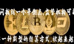 中国推出数字货币的背景与影响分析关键词数字