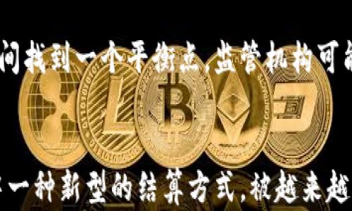 
中国推出数字货币的背景与影响分析

关键词
数字货币, 人民币, 央行数字货币, 区块链, 经济发展

一、中国数字货币的定义与发展背景
数字货币是一种以数字形式存在的货币，可以是法定货币或虚拟货币。中国推出的数字人民币（DCEP，数字货币电子支付）是由中国人民银行发行的法定数字货币。这标志着中国在全球数字货币领域的先行一步，同时也是对未来货币形态的一次重要探索。
背景上看，中国的数字货币研发始于2014年，人民银行组建了专门的数字货币研究所，并于2017年正式启动数字人民币的研发项目。此举反映了在数字经济时代，中央银行对货币形式和支付方式进行深刻变革的决心。

二、数字货币的技术基础
中国的数字货币基于区块链技术及其变体，区块链的分布式账本和加密技术保证了数字人民币的安全性和透明度。同时，数字人民币并不是完全去中心化的，中央银行在其中保持着较大的控制权力，从而确保货币政策的有效推行和金融系统的稳定。
数字人民币的设计也注重了用户体验和功能集成。例如，用户可以使用移动设备通过某种应用程序进行交易，这大大提升了支付的便利性。

三、数字人民币的运行模式
数字人民币采用的是双层运营体系。人民银行负责数字货币的发行和管理，而商业银行和支付机构则作为中介，负责数字人民币的流通与使用。这种模式能够有效利用已有的金融基础设施，降低交易成本，提高金融服务的覆盖率。
在实际应用中，用户可以通过数字钱包进行转账支付，实现无现金支付。这种方式不仅提升了支付的效率，也助力了经济的数字化转型。

四、数字人民币的主要功能
数字人民币的主要功能包括基本的支付功能、跨境支付的便利化以及反洗钱、反恐怖融资等合规功能。与传统支付方式相比，数字人民币能够更好地追溯交易信息，防范金融风险。
此外，数字人民币的推广也可能带来“负利率”的潜在可能性，这样可以在经济放缓时，通过改变利率降低经济中的流动性。

五、数字人民币对金融生态的影响
数字人民币的推广可能对整个金融生态产生深远影响。首先，传统银行将面临挑战，因为消费者可以直接通过数字钱包进行交易，而无需依赖于银行的服务；其次，支付机构的角色也可能被削弱，导致市场竞争格局的变化。
同时，数字人民币还会促进商业模式的创新，推动金融科技的更大发展，助力中小企业的融资和发展。

六、数字货币对人民生活的影响
数字货币的推出为普通民众的生活带来了极大的便利。用户可以更方便地进行日常交易、支付和转账，不再受限于传统现金交易的麻烦。特别是在疫情期间，数字人民币的应用凸显了无接触支付的优势，能有效减少病毒传播的风险。
然而，也有一些担忧，例如个人隐私问题。一方面，数字人民币提供了便捷的记录和追踪方式；另一方面，这种集中管理可能导致个人消费行为的透明度提高，进而影响个人的隐私保护。

七、中国数字货币在全球的地位
中国数字货币的推出令其在全球数字货币竞争中占据了重要位置。对比其他国家，尤其是美国的数字货币研发，数字人民币的推出速度显得尤为迅速。在全球经济一体化日益加深的背景下，数字人民币的推广可能为推动人民币在国际市场上的接受程度提供新的机会。
虽然数字货币的拓展面临诸多挑战，但在国际贸易、投资和支付等领域，数字人民币的潜力不容忽视。中国在这方面的领先有可能推动其他国家加快数字货币的研究和推出进程。

可能相关的问题

1. 什么是数字人民币，和传统人民币有何区别？
数字人民币是中国人民银行发行的法定数字货币，它与传统人民币（纸币和硬币）根本上的区别在于其存储和交易形式。传统人民币以物理形式存在，而数字人民币则是以数字记录的形式存在。此外，数字人民币的交易可以实现更方便的操作，而传统人民币则需要依赖于现金交易或银行转账。

2. 数字人民币的推广会如何影响银行体系？
随着数字人民币的推广，银行体系可能会经历一场重大变革。由于数字人民币允许用户直接进行交易和支付，银行的中介作用将受到挑战，特别是那些以支付业务为主的银行可能会被迫调整他们的商业模式。银行需要主动拥抱数字化转型，更加注重提升客户体验，以应对这一挑战。

3. 数字货币如何促进社会经济的发展？
数字货币的出现可能通过提高交易效率、降低交易成本、促进消费和投资等多方面推动社会经济的发展。数字人民币提供的便捷支付方式能够刺激消费，尤其是在年轻人口中，促进经济的快速发展。同时，数字货币还能够提升金融服务的可得性，助力中小企业融资和发展。

4. 如何保障数字人民币的安全性与隐私？
数字人民币的安全性主要依赖于强大的加密技术和中央银行的监管。然而，用户的隐私保护也同样重要。国家需要在保障金融安全和保护个人隐私之间找到一个平衡点。监管机构可能会出台相应的法律法规，明确数据使用的边界和权限，以保障用户的隐私安全。

5. 数字人民币在国际贸易中能发挥怎样的作用？
数字人民币在国际贸易中能够发挥促进支付便利化的作用，它能够简化跨境交易流程，降低资金转移的成本。同时，数字人民币也可能成为国际贸易中一种新型的结算方式，被越来越多的国家和地区所接受。在数字货币监管尚不完善的背景下，中国可以借助数字人民币在国际市场上增强经济影响力，为实现“国际化”目标打下基础。