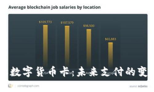 日本数字货币卡：未来支付的变革者