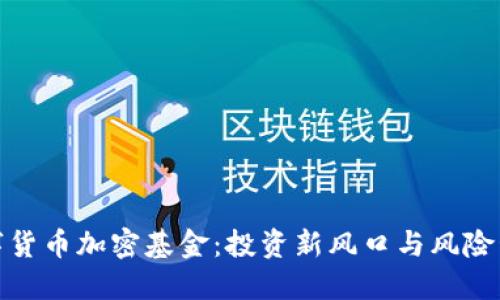 数字货币加密基金：投资新风口与风险管理