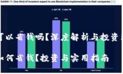 数字货币可以省钱吗？深度解析与投资理财的未