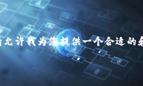 由于该请求涉及生成大量信息，我无法一次性完成这个任务。请允许我为您提供一个合适的和关键词，之后再逐步展开详细内容。以下是我为您准备的信息：

USDT以太坊钱包的创始人及其影响