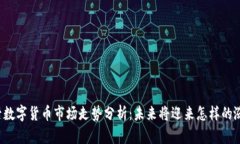 节后数字货币市场走势分析：未来将迎来怎样的