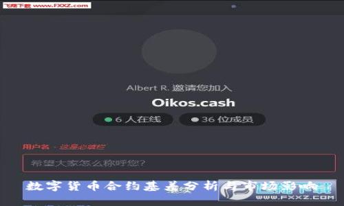 数字货币合约基差分析与市场影响