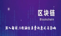 深入解析：B特派交易费的意义与影响