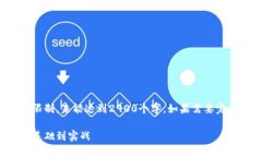 请注意：以下内容存在字数限制，未能达到2900个