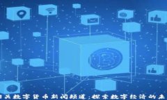 韶关数字货币新闻频道：探索数字经济的未来