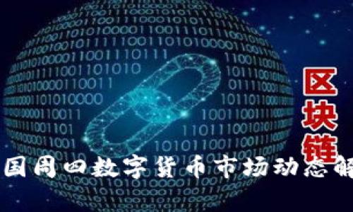美国周四数字货币市场动态解析