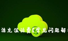 为何B特派无法充值话费？常见问题解析与解决方