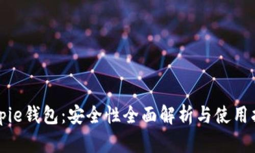 Bitpie钱包：安全性全面解析与使用指南