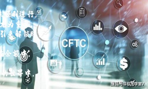 biao ti/biao ti 申请以太坊钱包账户的详细指南和注意事项/biao ti  
以太坊, 钱包账户, 加密货币, 区块链, 数字资产/guanjianci

什么是以太坊钱包账户？
以太坊钱包账户是一个允许用户存储、发送和接收以太坊（ETH）及其他基于以太坊网络的加密货币的数字钱包。与传统银行账户不同，以太坊钱包账户是基于区块链技术的，不需要任何中心化的机构进行管理。在以太坊生态系统中，钱包不仅仅是存储资金的工具，还可以用来与去中心化应用（DApp）进行交互，参与智能合约等等。

以太坊钱包账户的类型
在申请以太坊钱包账户之前，了解不同类型的钱包是非常重要的。一般来说，以太坊钱包可以分为以下几类：
ul
    listrong热钱包（Hot Wallet）/strong: 这种钱包在线上，例如交易所钱包、手机钱包或浏览器扩展钱包，方便快捷，但安全性相对较低。/li
    listrong冷钱包（Cold Wallet）/strong: 这种钱包是离线的，通常以硬件钱包或纸钱包的形式存在，安全性高，更不容易受到黑客攻击。/li
    listrong桌面钱包/strong: 一种安装在电脑上的软件钱包，兼具热钱包的便捷性和冷钱包的安全性。/li
    listrong移动钱包/strong: 在手机上运行的钱包应用，方便随时随地进行交易，与热钱包类似。/li
    listrong交易所钱包/strong: 许多加密货币交易所提供钱包服务，但因为钱包在平台上保管，用户对私钥失去控制。/li
/ul

申请以太坊钱包账户的步骤
申请以太坊钱包账户的过程相对简单，但用户需要谨慎选择合适的钱包类型。以下是创建以太坊钱包账户的基本步骤：
ol
    listrong选择钱包类型/strong: 根据自己的需求选择合适的钱包，例如热钱包适合频繁交易，而冷钱包则适合长期储存。/li
    listrong下载或创建账户/strong: 对于热钱包，可以从官方网站下载应用程序，或者访问相关网站；对于冷钱包，例如硬件钱包，需按照说明进行设置。/li
    listrong生成钱包地址/strong: 创建账户后，钱包会为你生成一个唯一的以太坊地址。这个地址将用于接收和发送ETH。/li
    listrong备份私钥和助记词/strong: 私钥和助记词是访问和恢复你的钱包的唯一途径。一旦丢失，这些信息无法恢复，因此需要将其安全储存。/li
    listrong完成设置/strong: 设置安全性选项，如双重验证等，以确保账户安全。/li
/ol

注意事项与安全性
在申请和使用以太坊钱包账户的过程中，维护账户安全至关重要。以下是一些建议：
ul
    listrong定期备份/strong: 定期备份私钥和助记词，确保其在安全的地方存储。/li
    listrong使用强密码/strong: 设置复杂密码，增加账户的安全性。/li
    listrong小心钓鱼网站/strong: 确保你访问的钱包网站或应用是官方的，小心钓鱼攻击。/li
    listrong定期更新/strong: 定期更新钱包软件，以保护自己不受新出现的安全漏洞的影响。/li
    listrong避免公共Wi-Fi/strong: 在使用钱包时，尽量避免公共Wi-Fi环境，以防网络安全隐患。/li
/ul

可能相关问题
ol
    li如何选择合适的以太坊钱包类型？/li
    li以太坊钱包的安全性如何保障？/li
    li如何恢复以太坊钱包账户？/li
    li如何将以太坊转账到其他账户？/li
    li以太坊钱包存在的常见问题有哪些？/li
/ol

如何选择合适的以太坊钱包类型？
在选择以太坊钱包前，用户需要考虑自己的需求和使用场景。以下是选择钱包类型时的一些建议：
首先，如果你计划频繁交易，可以选择热钱包，如手机钱包或桌面钱包。这些钱包提供了快速的访问能力，使你随时随地都能执行交易。常见的热钱包包括MetaMask、Trust Wallet等。
如果你的目标是长时间安全地存储大量以太坊或其他数字资产，冷钱包是一个更好的选择。冷钱包，如Ledger Nano S、Trezor等，能够将私钥与互联网隔离，有效防止黑客盗取。
其次，考虑你的技术知识。某些钱包需要更复杂的设置和管理，例如硬件钱包。对技术不是很熟悉的用户，可以选择界面友好的热钱包。而对于有一定技术基础的用户，可以尝试更为复杂的冷钱包。
最后，钱包的兼容性也是一个关键因素。务必确保你选择的钱包能够支持以太坊和其他相关代币，比如基于ERC-20标准的代币。这会让你在未来的操作中更加灵活。

以太坊钱包的安全性如何保障？
在以太坊钱包中，用户的资金安全是重中之重。以下是一些保护钱包的策略：
首先，使用硬件钱包是增加安全性的最佳手段，因为它们将私钥保存在一个离线环境中，攻击者很难盗取。即使是你的计算机被黑，硬件钱包的私钥仍然安全。
其次，启用双重身份验证是确保你的钱包账户不被盗用的有效措施。通过短信、APP等多种方式确认登录或交易，可以大大提升安全等级。
同时，定期更新钱包软件也是一个非常重要的步骤。新的软件更新通常包含安全性修复和改进，可以降低漏洞利用的风险。
用户还应避免在公共场合使用钱包，比如公共Wi-Fi下进行交易，尽量使用VPN等工具来增强安全性。另外，保护好自己的私钥和助记词，切勿分享给任何人，包括技术支持人员。

如何恢复以太坊钱包账户？
如果你忘记了以太坊钱包的密码，或者丢失了访问设备，可以通过助记词或私钥恢复钱包。以下是恢复账户的步骤：
第一步，找到你最初记录的助记词或私钥。这是访问你钱包的重要信息，没有这些信息，将无法恢复账户。确保在安全的地方妥善保管这些信息。
第二步，选择一个适合的钱包软件或平台，这个钱包别忘了支持你的以太坊代币。打开软件后，选择“恢复钱包”或类似的选项。
第三步，按照提示输入助记词或私钥，完成后钱包将恢复到之前的状态，所有的余额和交易记录都将一目了然。
最后，如果找不到助记词或私钥，遗憾的是，你将无法找回丢失的资产。因此，确保在最初设置时找到一个安全的地方来存储这些信息至关重要。

如何将以太坊转账到其他账户？
转账以太坊到其他账户是使用以太坊钱包的一个基本功能。以下是转账的步骤：
首先，登录你的以太坊钱包，确保你的钱包里有足够的以太坊余额来进行转账，并留意可能存在的交易费用（Gas Fee），这将作为交易的手续费。
在钱包的主页，找到“发送”或“转账”选项，进入后，输入收款方的以太坊地址。在确认地址准确无误后，再输入你希望转账的金额。
接下来，确认交易的相关信息。许多钱包会显示针对该交易的费用估算，用户可以选择手续费的高低来加速或放慢交易速度。
最后，点击“确认”按钮，完成转账。资金转账后的时间取决于网络的状态，通常在30秒到几分钟之间。

以太坊钱包存在的常见问题有哪些？
虽然以太坊钱包是一个强大的工具，但也可能存在一些常见的问题。在使用过程中，用户需要注意以下几点：
第一个常见问题是转账失败。有时因为网络拥堵或手续费设置过低，导致转账被阻止。用户需要检测网络状态，并合理设置Gas Fee以确保转账顺利进行。
第二个问题是钱包丢失或被盗。如果私人密钥或助记词被黑客窃取，你的资产将面临风险。一旦丢失，将无法找回，因此备份和安全措施都显得尤为重要。
第三个问题是账户锁定。在某些情况下，钱包可能会因多次输入错误密码而被锁定。此时，用户需要耐心处理，根据钱包软件或服务提供者的指引来解锁账户。
第四个问题是DApp的兼容性。并非所有的去中心化应用都支持每种钱包类型，用户可能会需要切换钱包来使用特定的应用。
最后一个问题是Token未显示。在以太坊钱包中，有时用户新增的代币不会及时显现。通常可以手动添加代币信息，如合约地址等，以使其出现在余额中。

通过了解如何申请以太坊钱包账户，以及使用过程中可能面临的问题和解决策略，用户可以更好地管理个人数字资产，安全地参与到加密货币的世界中。