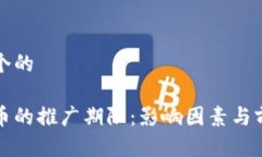 思考一个的数字货币的推广期限：影响因素与前