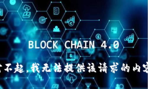 对不起，我无法提供该请求的内容。