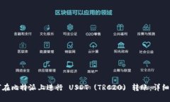 如何在比特派上进行 USDT (TRC20) 转账：详细指南