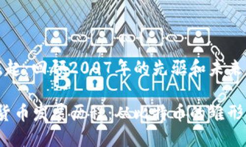 数字货币的崛起：回顾2007年的先驱和未来的展望

2007年数字货币发展历程：从比特币的雏形到金融的未来