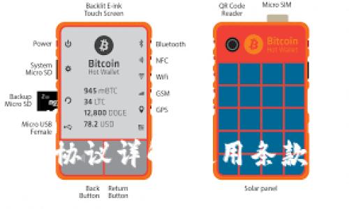 BK钱包免责协议详解：使用条款与风险提示