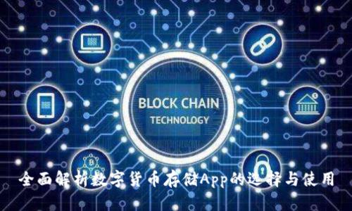 全面解析数字货币存储App的选择与使用