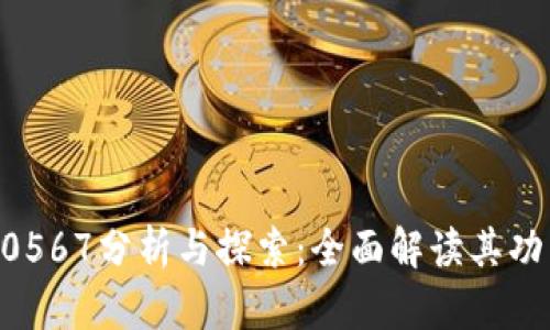 比特派10567分析与探索：全面解读其功能与应用