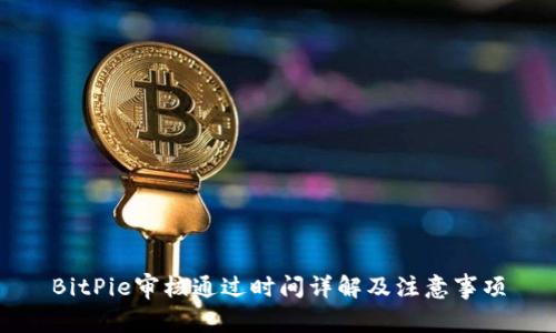 BitPie审核通过时间详解及注意事项