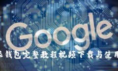 B特派钱包完整教程视频下载与使用指南