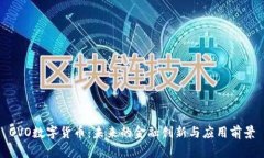 OVO数字货币：未来的金融创新与应用前景