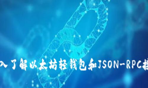 深入了解以太坊轻钱包和JSON-RPC接口