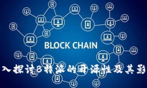 深入探讨B特派的开源性及其影响