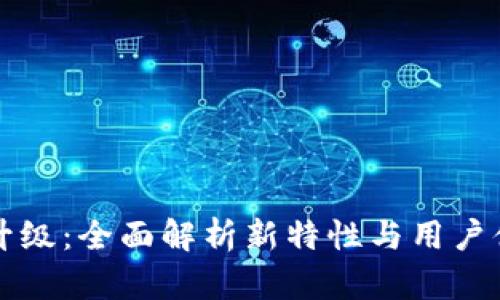 比特派升级：全面解析新特性与用户体验提升