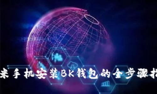 小米手机安装BK钱包的全步骤指南
