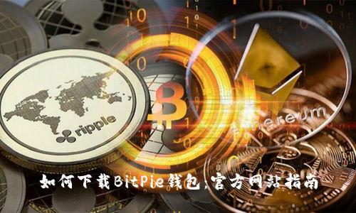如何下载BitPie钱包：官方网站指南