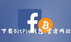 如何下载BitPie钱包：官方网站指南