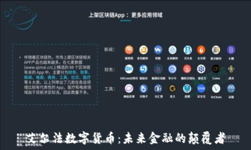   
艾尔法数字货币：未来金融的颠覆者