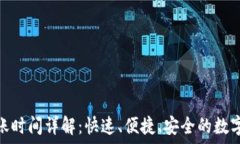  比特派转账到账时间详解：快速、便捷、安全的