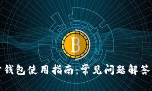 比特派官方钱包使用指南：常见问题解答与解决方案