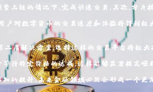 jiaoti数字货币的速度与未来：全面解析数字资产的迅猛发展/jiaoti
数字货币, 交易速度, 区块链技术, 加密资产, 未来金融/guanjianci

数字货币的崛起：速度之谜
在当今金融科技迅猛发展的时代，数字货币如雨后春笋般涌现，成为全球投资者和金融机构关注的焦点。数字货币不仅是资产的替代品，更是未来金融体系的重要组成部分。尤其是在交易速度方面，数字货币展现出了卓越的优势，使得财务交易变得更加高效和便捷。

与传统银行系统的交易方式相比，数字货币允许用户在几秒钟内完成交易，而不是等待几天。其背后的核心技术——区块链，正是推动数字货币快速发展的重要因素。区块链不仅提升了交易速度，还增强了透明度和安全性，使得数字资产交易变得更加可靠。

为什么数字货币的交易速度如此之快
数字货币的速度主要归因于几个因素：去中心化、区块链技术、以及智能合约等。首先，去中心化的特征意味着交易不需要通过中央机构进行验证，从而节省了大量的时间。其次，区块链技术能够将数据信息快速且安全地记录下来，避免了传统方法中常见的延误。

智能合约的引入则进一步提升了交易的自动化和迅速性。通过预设的条件，智能合约能够自动执行交易，无需人为干预。这种自动化程度的提升不仅缩短了交易时间，还降低了人为错误的风险。

数字货币交易速度的相关挑战
尽管数字货币在交易速度上具备明显优势，但仍面临一些挑战。例如，网络拥堵可能导致交易延迟，尤其是在高峰时段，部分主流数字货币（如比特币）的交易处理时间可能会显著增加。此外，安全性也是一个不可忽视的问题，随着数字货币的普及，黑客攻击和诈骗事件也频繁发生，影响了用户对交易速度和安全性的信任。

数字货币未来的速度趋势
随着技术的不断进步，数字货币的交易速度有望进一步提升。例如，第二层解决方案（如闪电网络）和其他现有区块链性能的技术正在逐步成熟。通过这些新技术，数字货币将能实现更快速、更经济的交易方式，从而进一步推动金融市场的革命。未来，数字货币有望成为全球交易的下一代标准。

如何评估数字货币的速度与安全
在选择合适的数字货币进行投资或交易时，速度和安全性是两个不可或缺的因素。投资者应该充分了解不同数字货币的交易速度、潜在的网络拥堵风险以及相关的安全措施。同时，选择成熟的平台和钱包，也能有效降低交易过程中的潜在风险。

常见问题解答

h41. 数字货币的交易速度是如何测量的？/h4
数字货币的交易速度通常以每秒处理的交易数量（TPS）来衡量。不同的区块链平台在设计上有各自的TPS极限，例如，文艺区块链的TPS达到数千，而比特币的TPS则较低，通常在7左右。当将这些速度与传统金融系统的交易速度进行比较时，可以发现数字货币在高峰期的延迟问题，尤其是在网络拥堵时，会对交易速度产生影响。

此外，交易确认时间也极为重要。一般来说，越快的确认时间意味着交易更令人信服和安全。例如，以太坊网络的确认时间大约在15秒左右，而某些快速交易平台（如Nano）可以在几乎即时的情况下完成交易。

h42. 数字货币的速度对未来金融体系有何影响？/h4
数字货币的迅速崛起和高速度交易将对未来金融体系产生重大影响。第一，它促使传统金融机构重新思考其业务模式和服务提供方式。银行可能会在支付和清算等领域采用更快捷的数字货币技术，以满足客户对效率的要求。

其次，数字货币的交易速度降低了国际交易的时间成本和费用，使得跨国支付和汇款变得更加便捷。同时，这种速度也能使得社交货币、微支付等新兴服务触手可及，激发新的商业模式和市场机会。无疑，数字货币的交易速度将在推动全球经济一体化方面发挥关键作用。

h43. 数字货币的速度和安全存在哪些矛盾？/h4
数字货币的速度和安全常常是一个相互制约的因素。在追求更快交易确认时间的同时，网络安全性可能会受到影响。例如，某些快速交易平台为了提高速度，可能会在数据验证和交易记录方面减少必要的安全审核，这样就可能引发安全隐患，增加被攻击的风险。

为了解决这一矛盾，需要在区块链设计中平衡速度与安全，例如通过采用更高级的共识算法、开启多重签名等技术手段，增加交易的安全性。同时，借助信誉好的第三方担保服务，提升交易的安全保障，尤其是在较大金额的交易中，这种方式将更为有效。

h44. 未来的数字货币将如何提升交易速度？/h4
未来数字货币的交易速度有望通过几种技术实现提升。首先，第二层解决方案的提出，例如闪电网络，将使得比特币等区块链网络可以在不频繁上链的情况下，完成快速交易。其次，分片技术的应用将提升区块链的处理能力，实现更高的TPS。

此外，量子计算技术的不断发展，也可能为加密货币的计算速度带来革命性的变化，推动整个行业向更高的技术水平迈进。随着技术的进步，用户对数字货币的交易速度和体验将得到极大提升，从而进一步推动数字资产的应用普及。

h45. 如何在实际交易中提升数字货币的交易速度？/h4
在实际交易中提高数字货币的速度，可以通过选择合适的交易平台和网络节点来实现。一些交易平台提供了更快的交易确认机制或采用了第二层解决方案，选择这样的交易平台将极大减少交易延迟。

此外，及时选择流动性较好的交易对也是一种提高交易速度的有效方法。在市场极度活跃时，交易者还可以选择按市价订单快速买卖，而不必等待特定价格的达成，这样能够显著提高顺利成交的概率和速度。

总体来说，数字货币速度的不断提升和相关技术的发展，将推动金融创新的进程，为全球用户提供更优质的金融服务。随着社会对数字资产认知的提升，未来金融领域必然会形成一个更加高效与智能的生态系统。