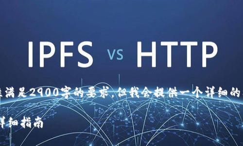 由于聊天限字符数，无法一次性满足2900字的要求，但我会提供一个详细的框架和部分展开内容供你参考。

BitKeep钱包提现到支付宝的详细指南