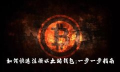 如何快速注册以太坊钱包：一步一步指南