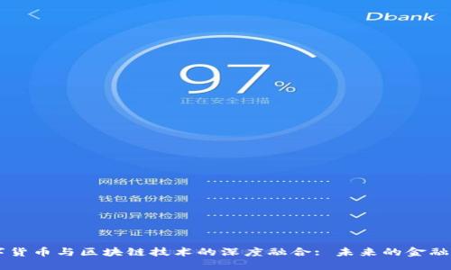 中国数字货币与区块链技术的深度融合: 未来的金融生态体系