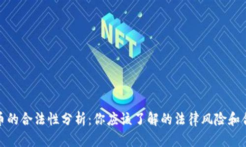 数字货币的合法性分析：你应该了解的法律风险和合规问题