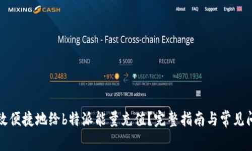 如何高效便捷地给b特派能量充值？完整指南与常见问题解析