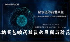 以太坊钱包瞬间被盗的原因与防范对策