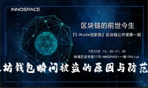 以太坊钱包瞬间被盗的原因与防范对策