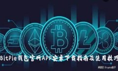 BitPie钱包官网APP安卓下载指南及使用技巧