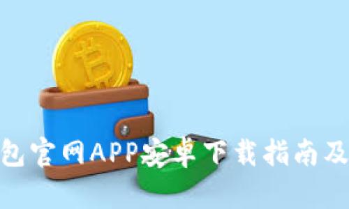 BitPie钱包官网APP安卓下载指南及使用技巧