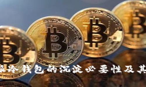 探讨B特派冷钱包的沉淀必要性及其优势解析