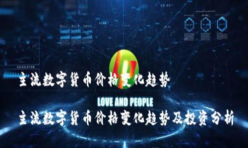 主流数字货币价格变化趋势

主流数字货币价格变化趋势及投资分析